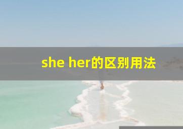 she her的区别用法